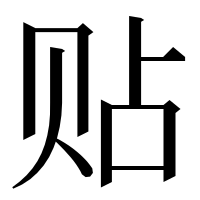 漢字の贴