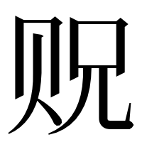 漢字の贶