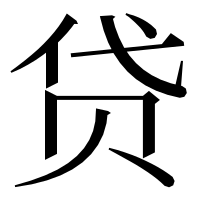 漢字の贷