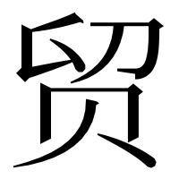漢字の贸