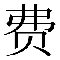 漢字の费