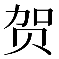 漢字の贺