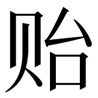 漢字の贻