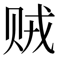 漢字の贼
