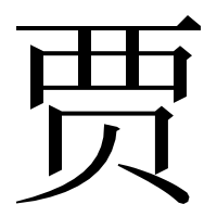 漢字の贾