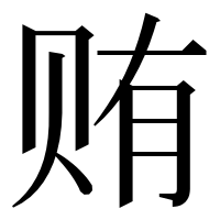 漢字の贿