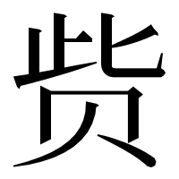 漢字の赀