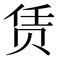 漢字の赁