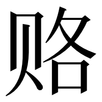 漢字の赂