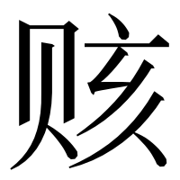 漢字の赅