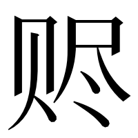 漢字の赆