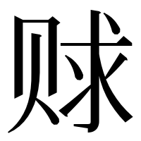 漢字の赇
