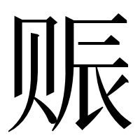 漢字の赈