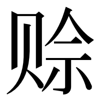 漢字の赊