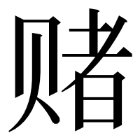 漢字の赌