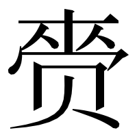漢字の赍