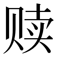 漢字の赎