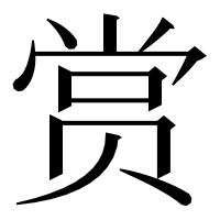 漢字の赏
