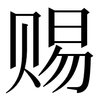 漢字の赐