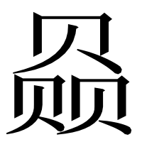 漢字の赑