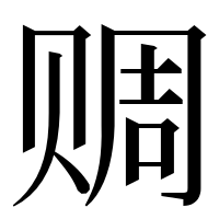 漢字の赒