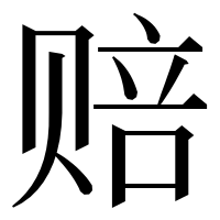 漢字の赔