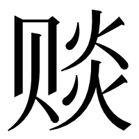 漢字の赕