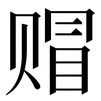 漢字の赗