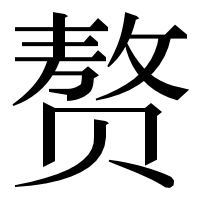 漢字の赘