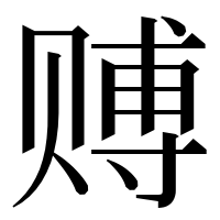 漢字の赙