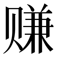 漢字の赚
