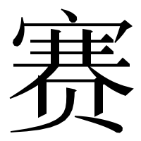 漢字の赛
