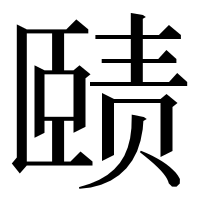 漢字の赜