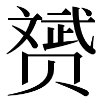 漢字の赟