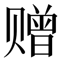 漢字の赠