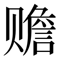 漢字の赡