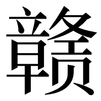 漢字の赣