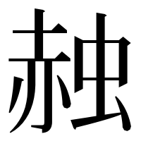 漢字の赨