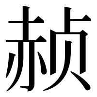 漢字の赪