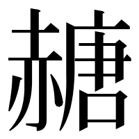 漢字の赯