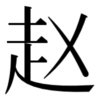 漢字の赵