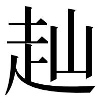 漢字の赸