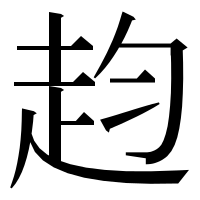 漢字の赹
