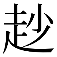 漢字の赻