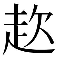 漢字の赼