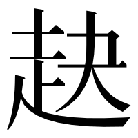 漢字の赽
