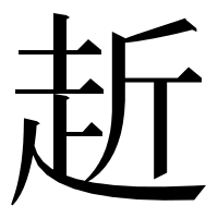漢字の赾