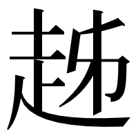 漢字の趀