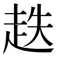 漢字の趃