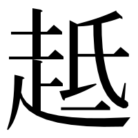 漢字の趆